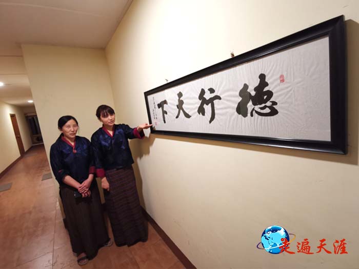 08 不丹宾馆，用中文书写的“德行天下”条幅.jpg