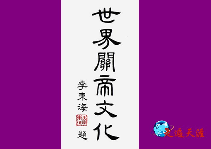 10 香港东华三院主席会主席、中华海外联谊会副会长李东海先生为朱正明《世界关帝文化》专著题字.jpg